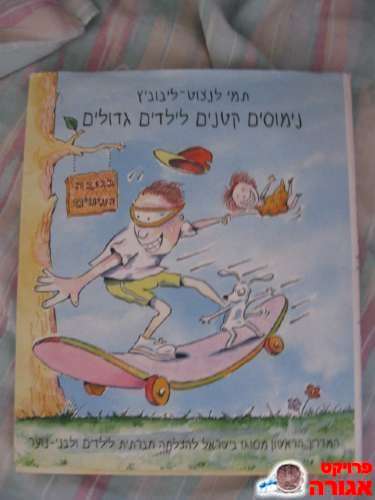 ספר המלמד נימוסים לילדים