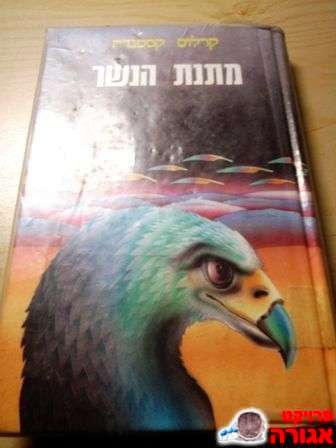 ספר מתנת הנשר קרלוס קסטנדה