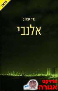 גדי טאוב- אלנבי