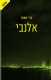 גדי טאוב- אלנבי
