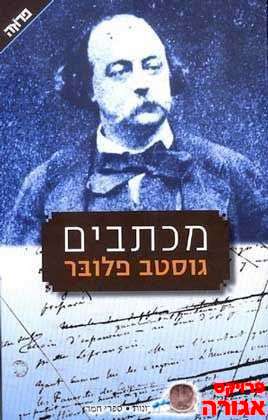 מכתבים מאת: גוסטב פלובר
