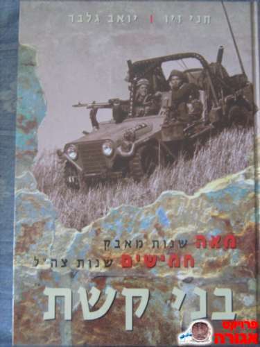 ספר - בני קשת