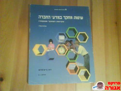 שיטות מחקר במדעי החברה