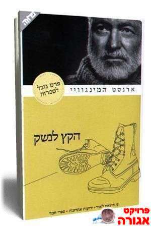 המינגווי "הקץ לנשק"