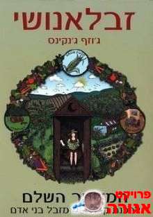 ספר: זבל אנושי (humanure)