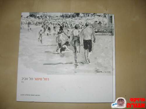רחל טימור-תל אביב