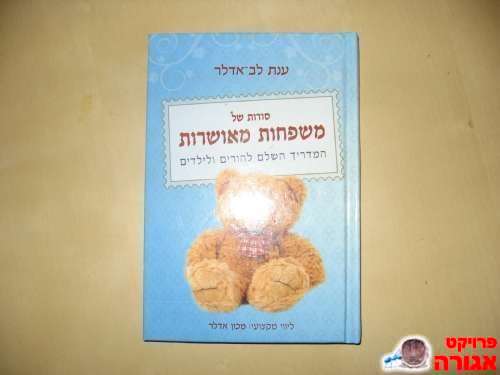 סודות של משפחות מאושרות -ענת לב אדלר
