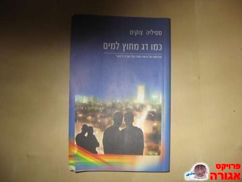 כמו דג מחוץ למים-ססיליה צוקים