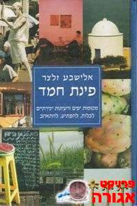 ספר "פינת חמד"