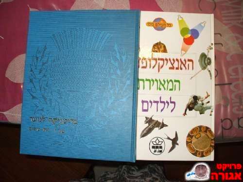 במיוחד לאספנים- אינצקלופדיות