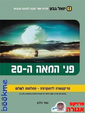 פני המאה ה-20 - היסטוריה ב'