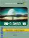 פני המאה ה-20 - היסטוריה ב'