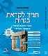 תנ"ך לקראת בגרות / פלורה ויניצקי