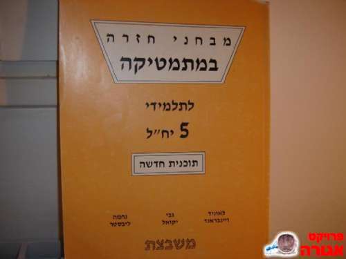 "מבחני חזרה במתמטיקה"
