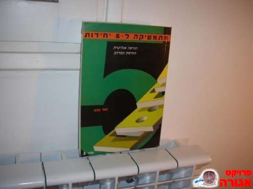 מתמטיקה ל5 יח' כרך ג