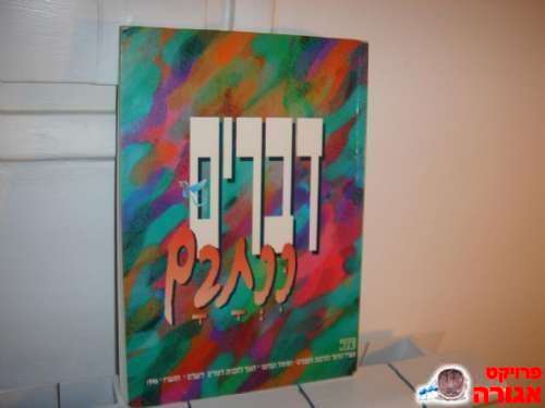 דברים ככתבם