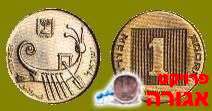 מטבע של אגורה חדשה אחת