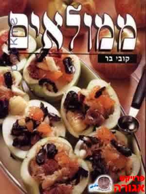 ספר בישול ממולאים של בר קובי
