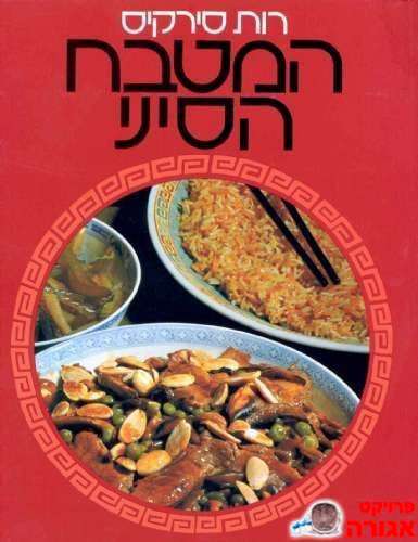 ספר בישול המטבח הסיני