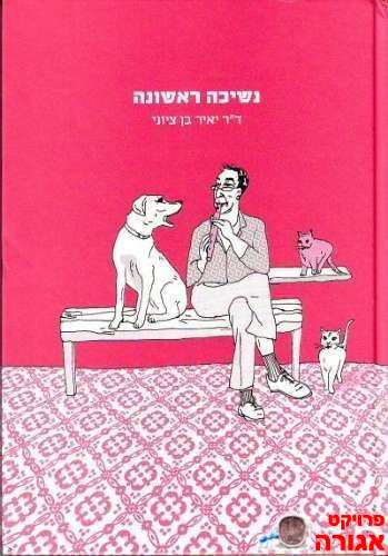 ספר -נשיכה ראשונה