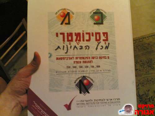 אוגדן פסיכומטרי מכל הבחינות