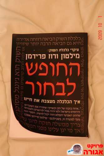 הספר "החופש לבחור" של מילטון פרידמן