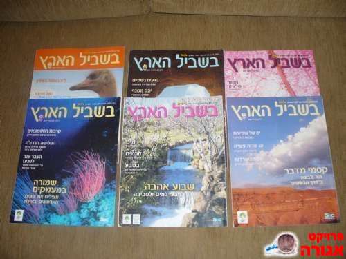 6 מגזין טבע - "בשביל הארץ" של מטמון