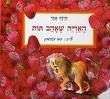 שובר לרכישת הספר האריה שאהב תות