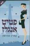 שובר לרכישת הספר "פטיט אנגלז"