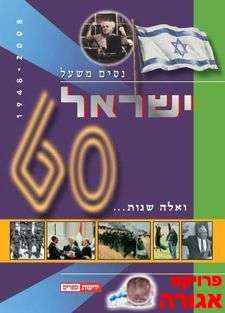 ואלה 60 שנות ישראל/ניסים משעל