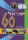 ואלה 60 שנות ישראל/ניסים משעל