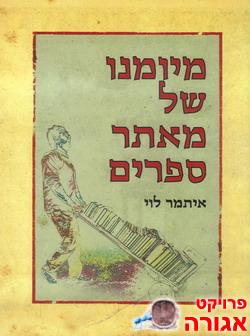 מיומנו של מאתר ספרים
