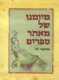 מיומנו של מאתר ספרים