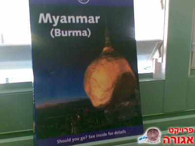 לונלי פלאנט בורמה הוצאה שמינית