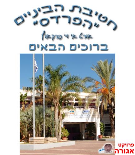 חולצות חטיבת "הפרדס"