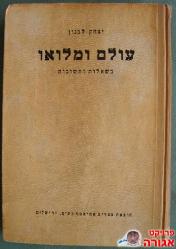 "עולם ומלואו" - שאלות ותשובות
