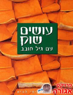 ספר בישול - עושים שוק עם גיל חובב