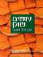 ספר בישול - עושים שוק עם גיל חובב