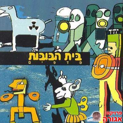 דיסק של בית הבובות