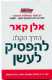 ספר: הדרך הקלה להפסיק לעשן / אלן קאר