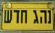 שלט נהג חדש