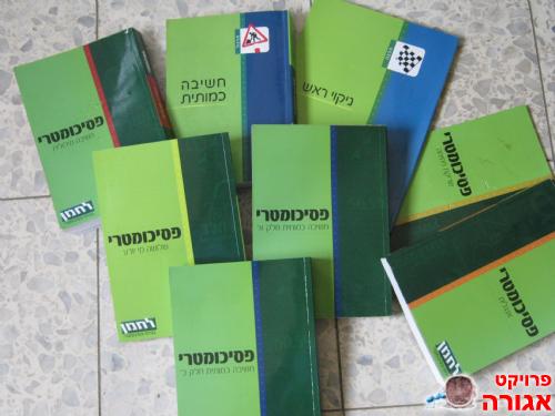 ספרי פסיכומטרי
