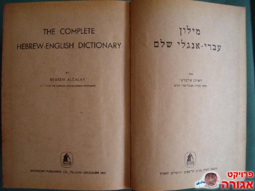 מילון עברי-אנגלי
