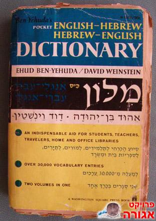 מילון כיס -