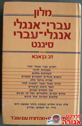 עבור עולים חדשים - מילון עברי אנגלי