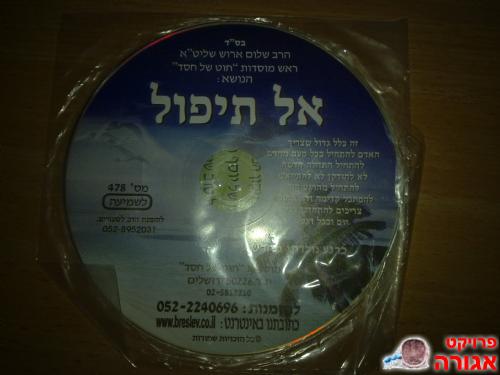 דיסק "אל תיפול" של הרב שלום ארוש שליט"א