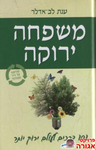 שובר לרכישת הספר "משפחה ירוקה"