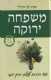 שובר לרכישת הספר "משפחה ירוקה"