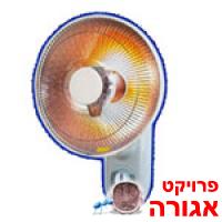 מקרן חום קרמי