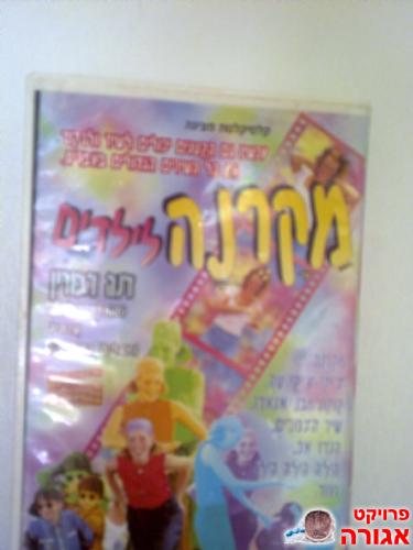 קלטת וידיאו "מקרנה לילדים"